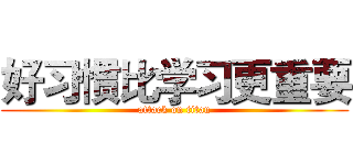 好习惯比学习更重要 (attack on titan)
