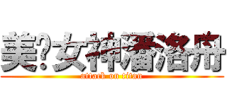 美艳女神潘洛舟 (attack on titan)