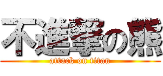 不進撃の熊 (attack on titan)