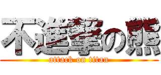 不進撃の熊 (attack on titan)