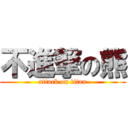 不進撃の熊 (attack on titan)