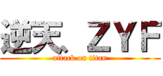 逆天、ＺＹＦ (attack on titan)