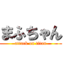 まふちゃん (attack on titan)