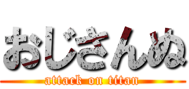 おじさんぬ (attack on titan)