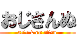 おじさんぬ (attack on titan)