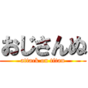 おじさんぬ (attack on titan)