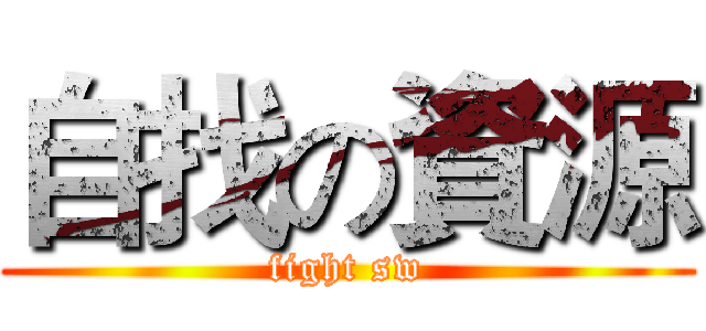 自找の資源 (fight sw)
