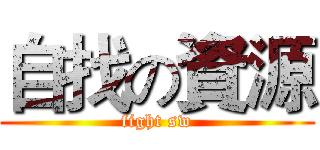 自找の資源 (fight sw)