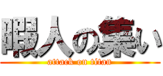 暇人の集い (attack on titan)