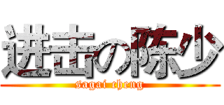 进击の陈少 (sagai cheng)