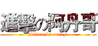 進擊の阿丹哥 (Illidan Stormrage)