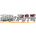 進擊の阿丹哥 (Illidan Stormrage)