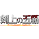 剣上の五覇 (Kenjo no five masters )