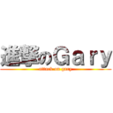 進撃のＧａｒｙ (attack on gary)