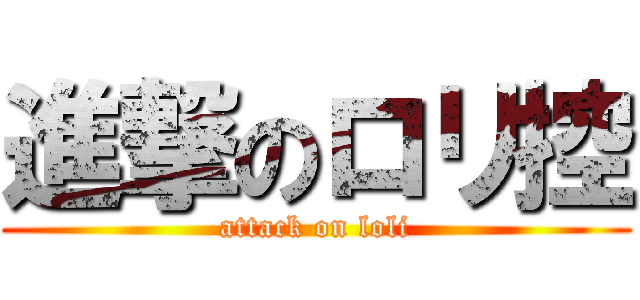 進撃のロリ控 (attack on loli)