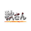 秋さん (no pain no gain)
