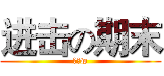 进击の期末 (加油w)