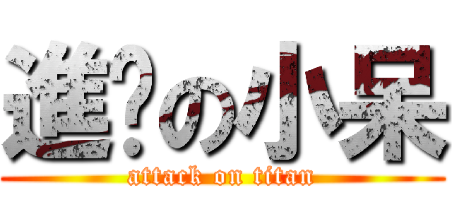 進擊の小呆 (attack on titan)