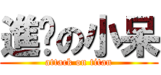 進擊の小呆 (attack on titan)
