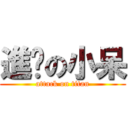 進擊の小呆 (attack on titan)