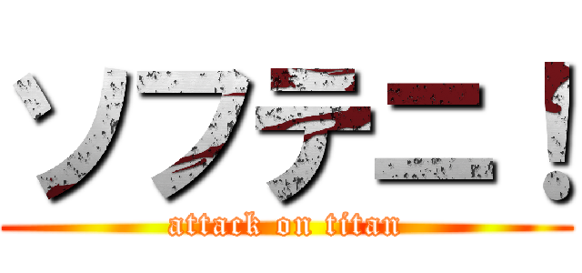 ソフテニ！ (attack on titan)