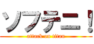 ソフテニ！ (attack on titan)