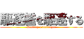 駆逐艦を駆逐する (Destroy a destroyer)