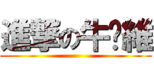 進撃の牛奶維 ()