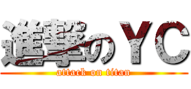 進撃のＹＣ (attack on titan)