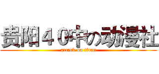 贵阳４０中の动漫社 (attack on titan)