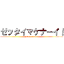ゼッタイマケナーイ！ (zettai makemai)