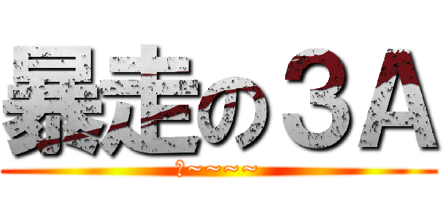 暴走の３Ａ (嘎~~~~)