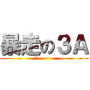 暴走の３Ａ (嘎~~~~)