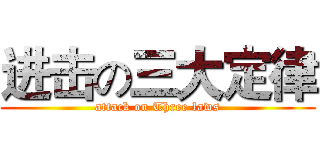 进击の三大定律 (attack on Three laws)