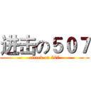 进击の５０７ (attack on 507)