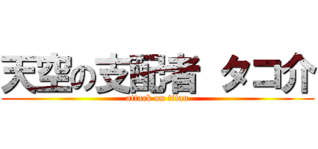 天空の支配者 タコ介 (attack on titan)