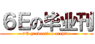 ６Ｅの毕业刊 (6E graduation archive)