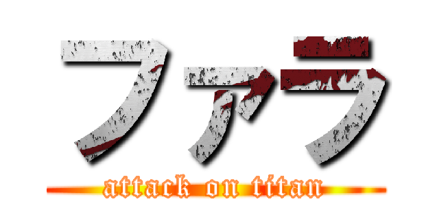 ファラ (attack on titan)