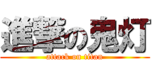 進撃の鬼灯 (attack on titan)