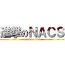 進撃のＮＡＣＳ (attack on titan)