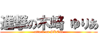 進撃の木﨑 ゆりあ (attack on SKE48)