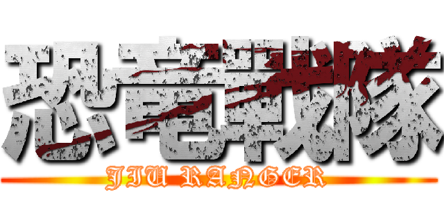 恐竜戰隊 (JIU RANGER)