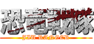 恐竜戰隊 (JIU RANGER)