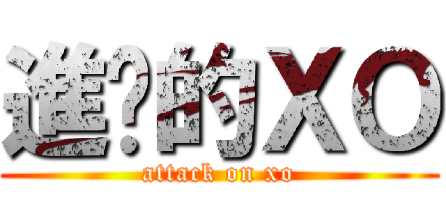 進擊的ＸＯ (attack on xo)