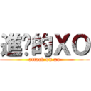 進擊的ＸＯ (attack on xo)