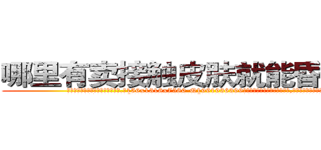 哪里有卖接触皮肤就能昏迷的药 (哪里有卖接触皮肤就能昏迷的药【电.话156x1318x7580-Q1991936399鑫宏药业】我们做的是长期生意,靠的是老客户长期支持
参考消息网2月20日报道 韩媒称，“剩女多、离婚率高的城市，房价一定会上涨。”这是中国经济学家金岩石2016年12月参加在上海举行的房地产相关论坛时说的话。
)