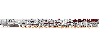 哪里有卖接触皮肤就能昏迷的药 (哪里有卖接触皮肤就能昏迷的药【电.话156x1318x7580-Q1991936399鑫宏药业】我们做的是长期生意,靠的是老客户长期支持
参考消息网2月20日报道 韩媒称，“剩女多、离婚率高的城市，房价一定会上涨。”这是中国经济学家金岩石2016年12月参加在上海举行的房地产相关论坛时说的话。
)