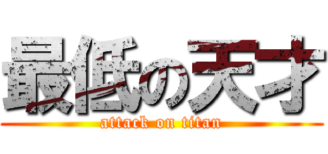 最低の天才 (attack on titan)