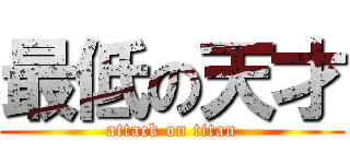最低の天才 (attack on titan)
