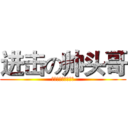 进击の帅头哥 (王师傅烫头就是屌！)